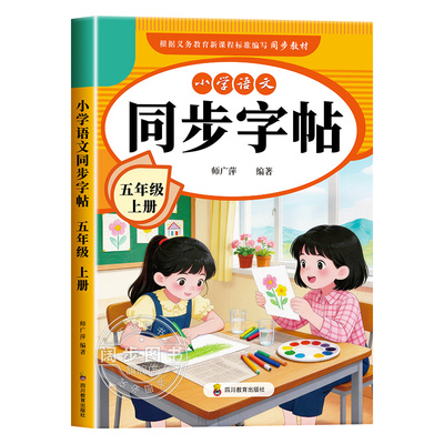 2026新版五年级上册语文同步字帖