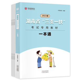 【湖南适用】华图2026年湖南省三支一扶招募考试用书教材一本通历年真题综合应用能力测试公共基础知识职业能力倾向测验张家界长沙