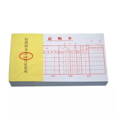 会计凭证请购单主力包邮