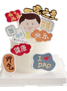 爸爸妈妈福气满满生日蛋糕插牌