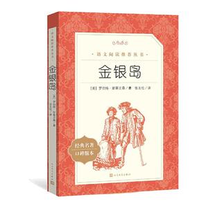 金银岛正版书 语文阅读丛书 四五六年级小学生必 读课外书 经典名著原著 初中生课外阅读书籍人民文学出版社 8-12岁儿童版推荐阅读