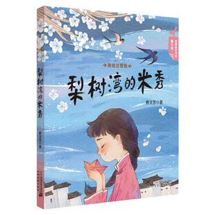 寒暑假期读一本好书梨树湾的米秀曹文芳一二年级识字图画故事书彩绘注音青少年童年系列小学生课外阅读书籍儿童文学图书6-8-10岁