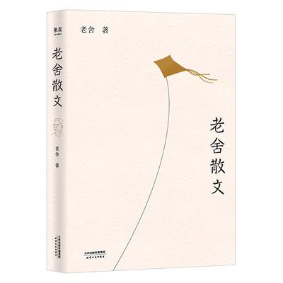 老舍散文 汪曾祺 王朔极力推崇的语言大师 优美典藏版 精选老舍64篇经典散文阅读随笔书信 经典文学 语文课外阅读畅销书排行榜