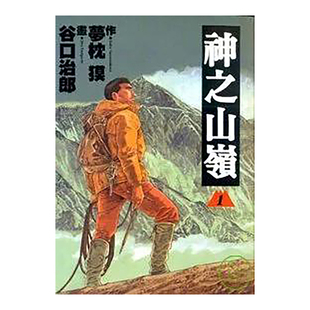 【现货】漫画 神之山岭1 谷口治郎 台版漫画书繁体中文原版进口图书 东贩出版