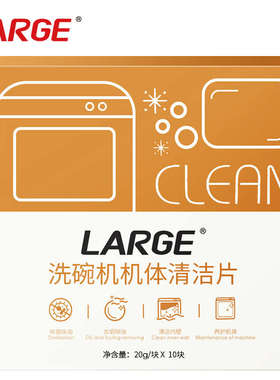 LARGE洗碗机机体清洁片 机体清洗剂养护去油去水垢除异味通用型