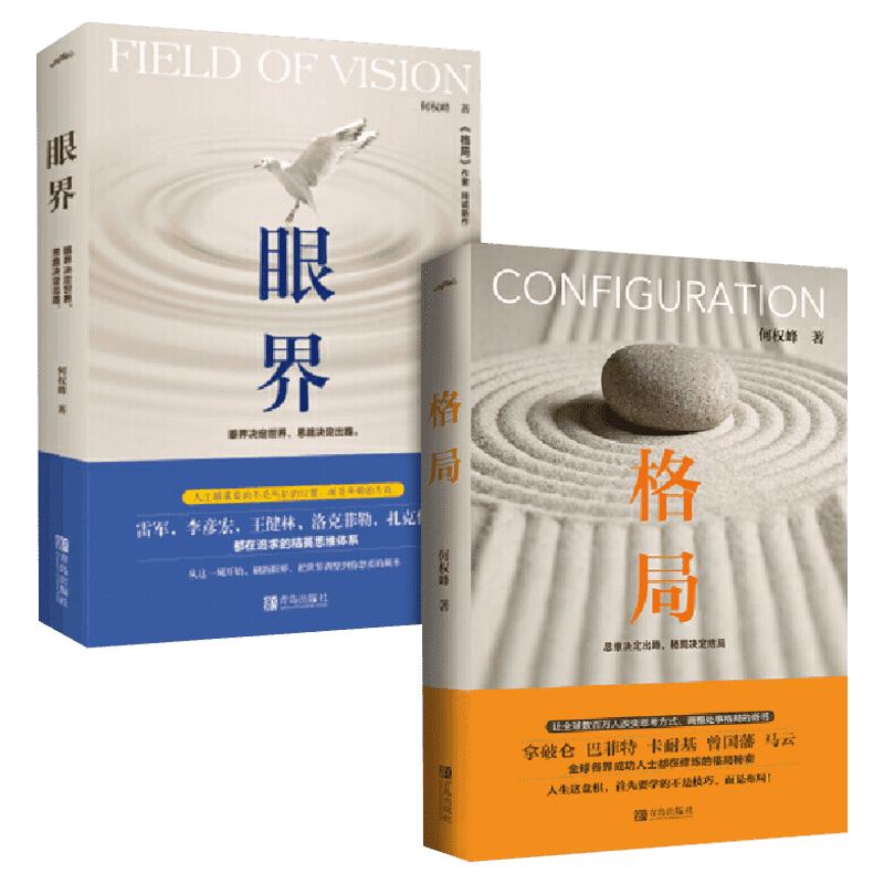 【2册】格局+眼界 何权峰 著 思维决定出路 格局决定结局 眼界决定世界 逻辑思维书籍 励志畅销排行榜 新华书店文轩官网 正版图书 - 白底图