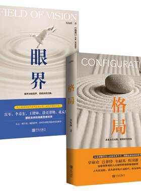 【2册】格局+眼界 何权峰 著 思维决定出路 格局决定结局 眼界决定世界 逻辑思维书籍 励志畅销排行榜 新华书店文轩官网 正版图书