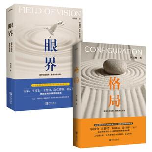 【2册】格局+眼界 何权峰 著 思维决定出路 格局决定结局 眼界决定世界 逻辑思维书籍 励志畅销排行榜 新华书店文轩官网 正版图书