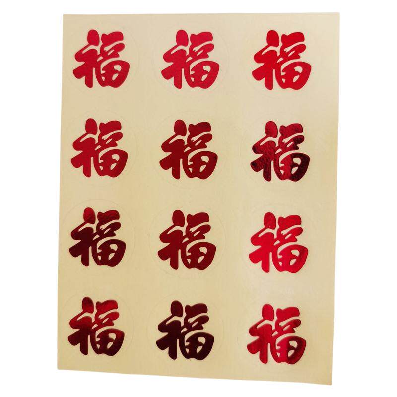 小福字贴红包封口贴万物皆可贴