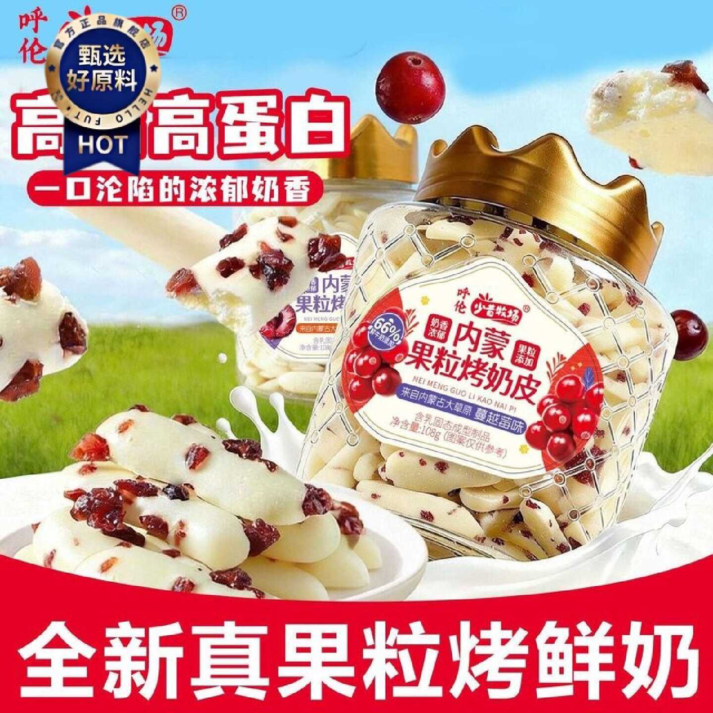 少昔牧场果粒烤鲜奶脆皮烤酸奶条蔓越莓车厘子奶制品内蒙儿童零食