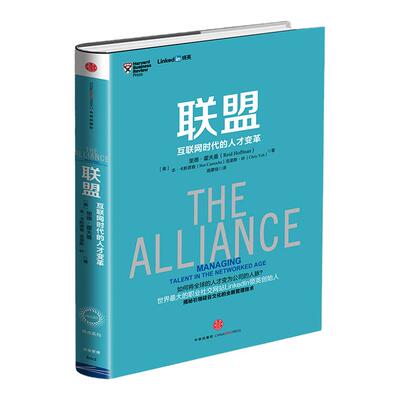 樊登  联盟-互联网时代的人才变革 领英创始人作品 奇点系列管理书籍  linked in  中信出版社正版图书 正版书籍新华书店