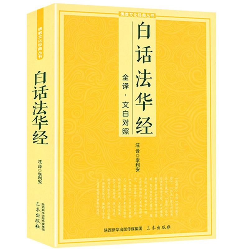 白话法华经全译文白对照fo教十三经妙法莲华经文文白对照全文翻译鸠摩罗什哲学宗教fo教结缘初学者简体横版fo教经典佛光文化书