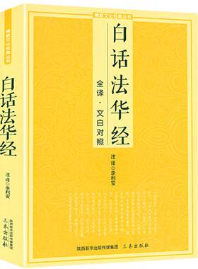 白话法华经全译文白对照