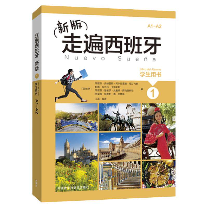 外研社 新版 走遍西班牙1 学生用书 教材 欧标A1A2级 外语教学与研究出版社 大学二外西班牙语教程 西语教材初级自学入门书