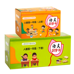 一年级识字卡片上册下册生字2025人教版同步语文幼小衔接认字卡