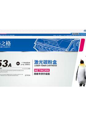 格之格适用于惠普/HPQ7553A硒鼓