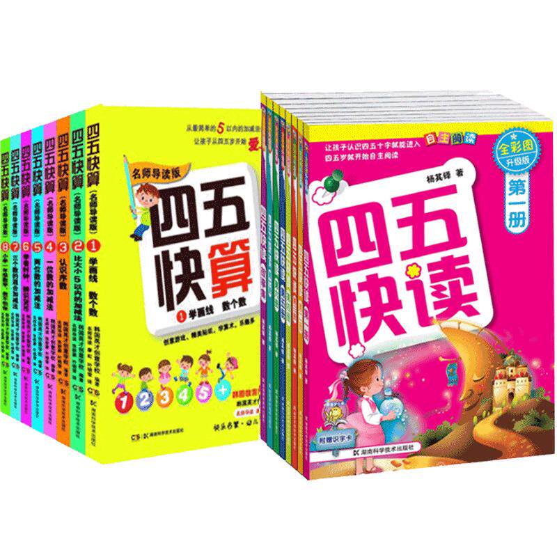 四五快读故事集+四五快算系列(共16册) 正版全套16册包邮附识字卡 幼儿快速识字法儿童启蒙早教认知家教读物阅读法清