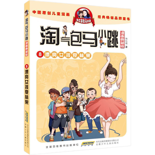 正版淘气包马小跳全套30册光荣绽放漫画升级版杨红樱系列书籍全集七天七夜漂亮女孩夏雨果四个调皮蛋漫画书儿童小学生课外书阅读