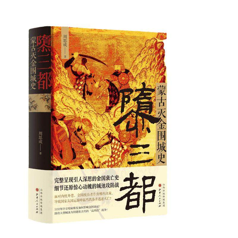 当当网 隳三都蒙古灭金围城史 周思成著 金国衰亡史 细节还原惊心动魄的城池攻防战 隳三都:蒙古灭金围城史 正版书籍