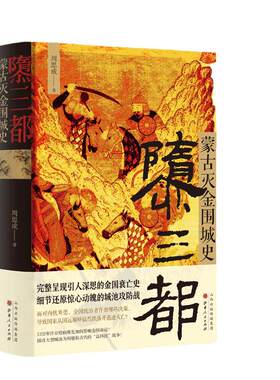 隳三都蒙古灭金围城史