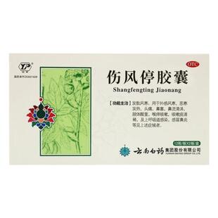 云南白药云丰伤风停胶囊24粒鼻塞风寒感冒肢体酸重上呼吸道感染