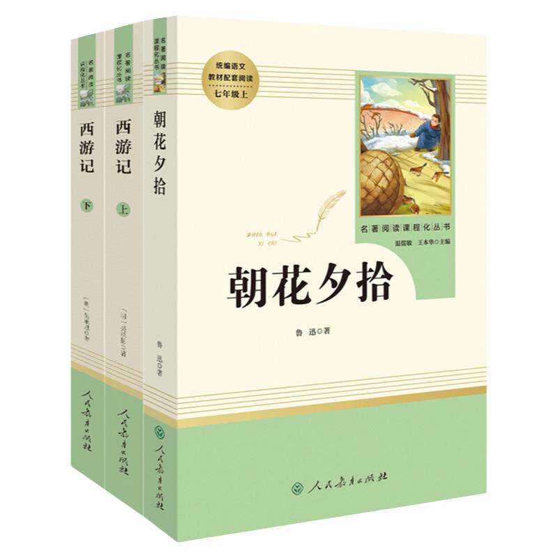 西游记朝花夕拾原著正版