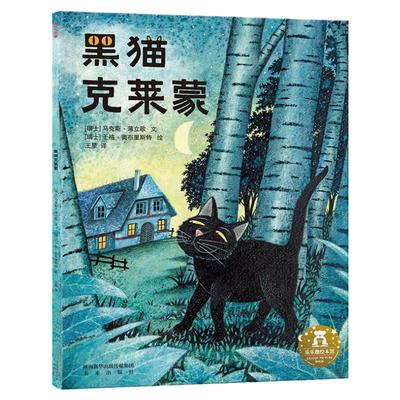 黑猫克莱蒙 乐乐趣绘本故事儿童3-6岁宝宝早教启蒙情商培养身心灵早教亲子互动智慧培养让孩子接纳自我幼儿园小学图画书睡前故事书