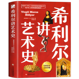 【现货速发】 正版 希利尔讲艺术史 青少年科普百科课外书 希利尔儿童三部曲写给孩子的世界史二三四五六年级小学生课外阅读书籍
