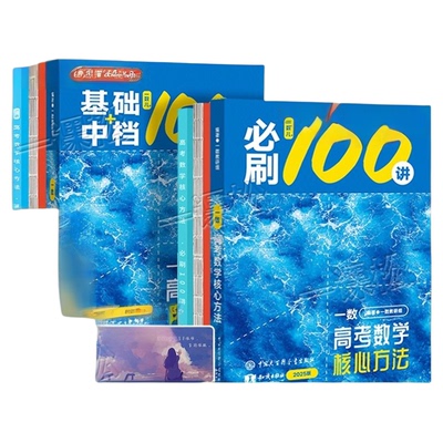 【当天发货】2026新版一数必刷100讲一百讲一数教辅一数图书一数100讲一数核心卷40套高考数学核心方法常规版偏基础版一轮二轮复习
