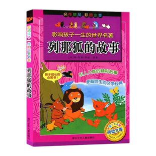 列那狐的故事注音版浙江少年儿童出版社影响孩子一生的世界名著常熟考级图书儿童文学外国小说一年级下册寒假阅读小学生课外书必读