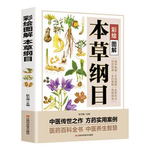 彩绘图解本草纲目原版全套 李时珍原著正版彩图版彩绘版 中草药大全书中医书籍配方药材医学皇黄帝内经抓配图解伤寒论基础理论书籍