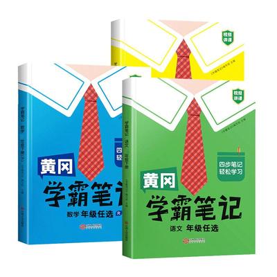【25年秋季升级版】黄冈学霸笔记配视频讲解小学四年级语文课堂笔记数学英语人教版北师苏教二年级五六三年级上册下册教材解读全解