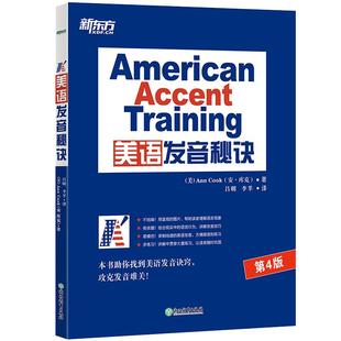 美语发音秘诀 美语发音的13个秘诀 英语口语诀窍技巧书籍Ann Cook网课 American Accent Training 新东方英语