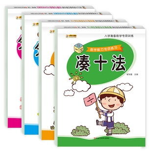 凑十法和借十法幼小衔接平十法破十法专项练习教具练习册口诀表幼儿园大班一年级练习题20以内加减法进退位天天练口算题卡一日一练
