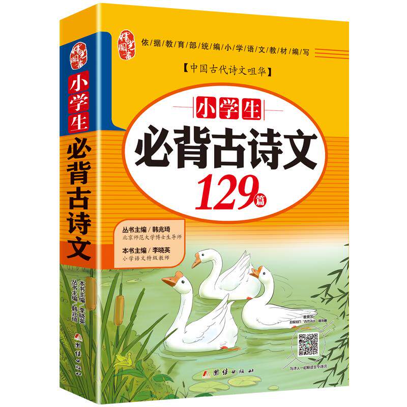 小学生必背古诗文129篇古诗词+文言文大全人教版小学一到六年级上册+下册通用古诗全诗注释拼音读唐诗三百首宋词集测本李晓英
