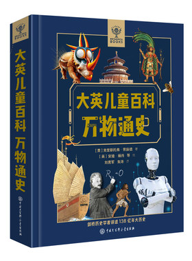大英儿童百科·万物通史精装版