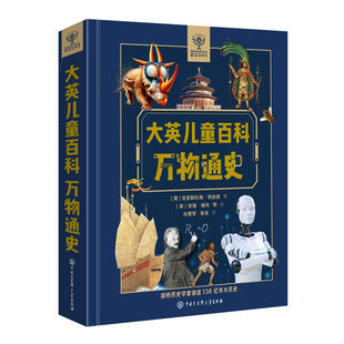 大英儿童百科全书 万物通史精装版通识教育十万个为什么全套万物博物大百科全书小学生少儿趣味天文地理宇宙科学探索自然科普书籍