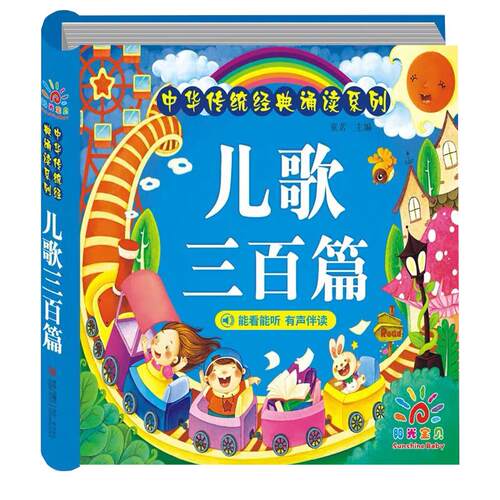 儿歌三百首 儿歌童谣早教注音版300篇中华传统国学经典诵读三字儿歌幼儿园0-3-6岁小中大班宝宝歌谣书儿童启蒙益智绘本图画书籍