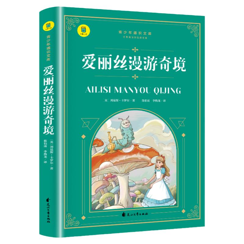 爱丽丝漫游奇境 正版 儿童文学 四五六年级必读的课外阅读书籍老师推荐读物爱丽丝漫游奇境记与镜中奇遇小学生版初中生版