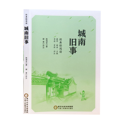 城南旧事五年级必读正版林海音原著完整版三四五六年级上册下册阅读课外书籍推荐小学生的课外书呼兰河传萧红著南城旧事上下老师