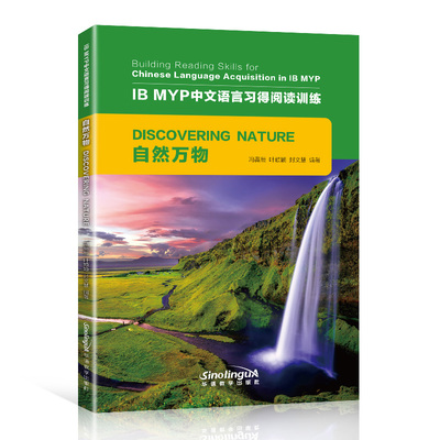 IB MYP中文语言习得阅读训练自然万物适用初级汉语水平Building Reading Skills for Chinese Language Acquisition in IB MYP
