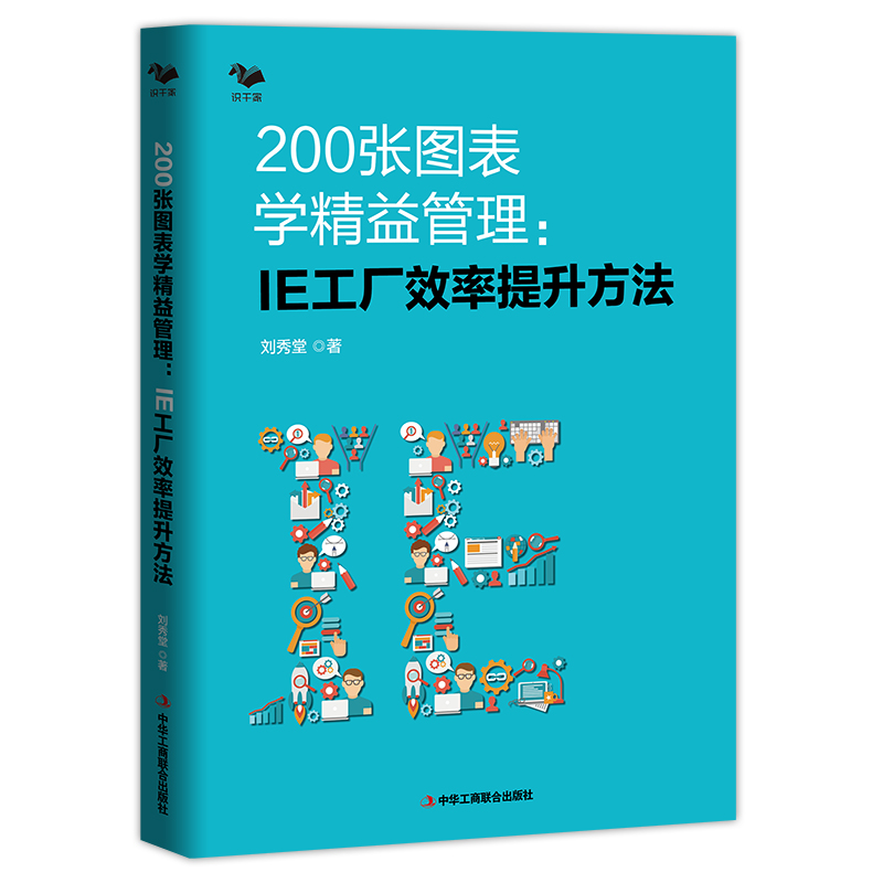 200张图表学精益管理:IE工厂效率提升方法精益管理方法生产效率倍增制造企业系统推进精益管理精益生产管理者的职场手册刘秀堂