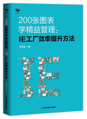 200张图表学精益管理:IE工厂效率提升方法 精益管理方法 生产效率倍增 制造企业系统推进精益管理精益生产管理者的职场手册 刘秀堂