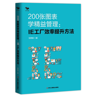 200张图表学精益管理:IE工厂效率提升方法 精益管理方法 生产效率倍增 制造企业系统推进精益管理精益生产管理者的职场手册 刘秀堂