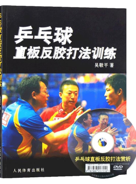 乒乓球直板反胶打法训练(附DVD)乒乓球教程乒乓球书籍乒乓球直拍技术书乒乓球训练书书籍国球教材书图解乒乓球教材教程