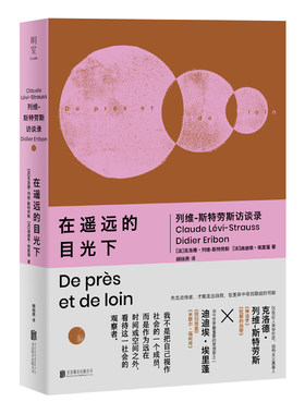 明室正版包邮列维斯特劳斯访谈录