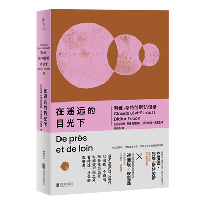 明室正版包邮列维斯特劳斯访谈录