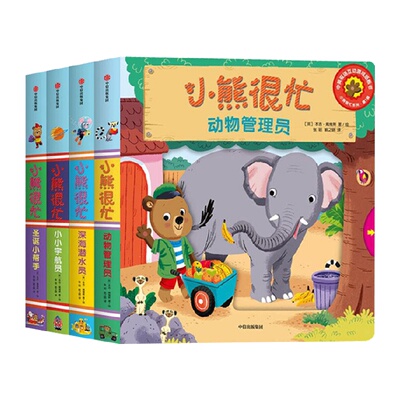 第1辑机关书新华小熊很忙绘本