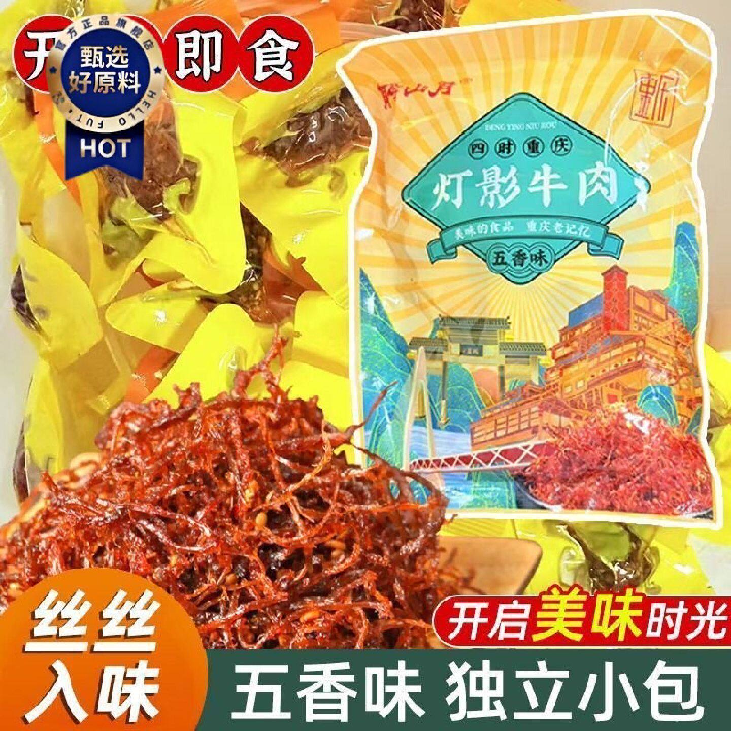 灯影牛肉独立小包装麻辣重庆特产景区同款