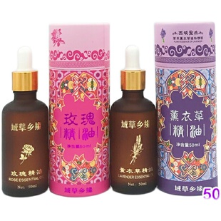 新疆兵团特产域草乡缘薰衣草精油玫瑰50ml身体按摩刮痧护理包邮